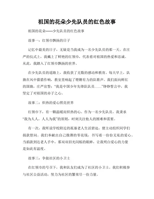 祖国的花朵少先队员的红色故事