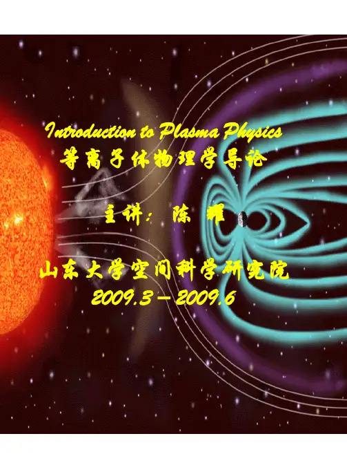 等离子体物理学导论L5