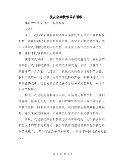 校友会学校领导讲话稿