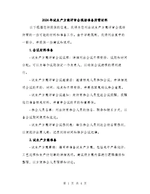 2024年试生产方案评审会现场准备所需材料(2篇)