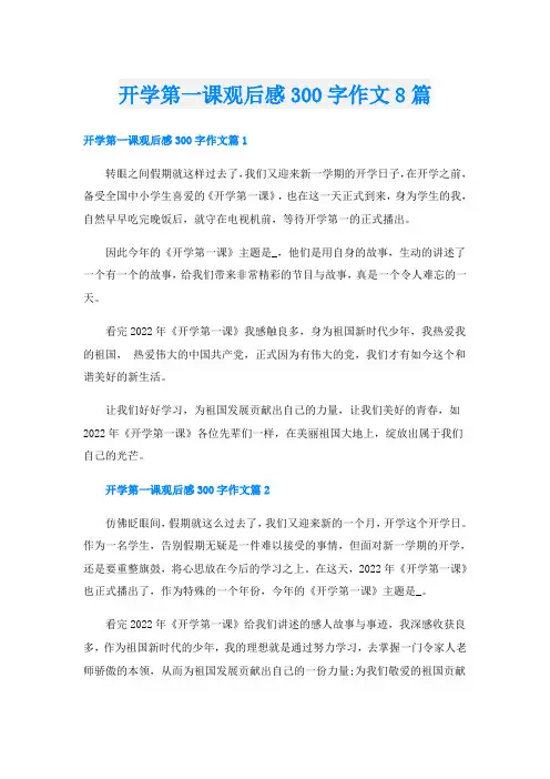 开学第一课观后感300字作文8篇