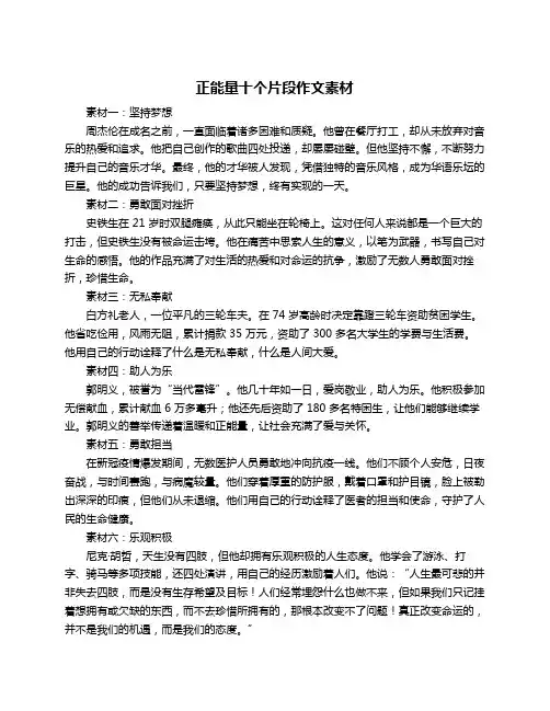 正能量十个片段作文素材