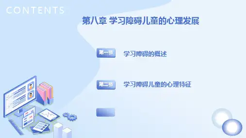 《学习障碍儿童的心理发展》优质课件
