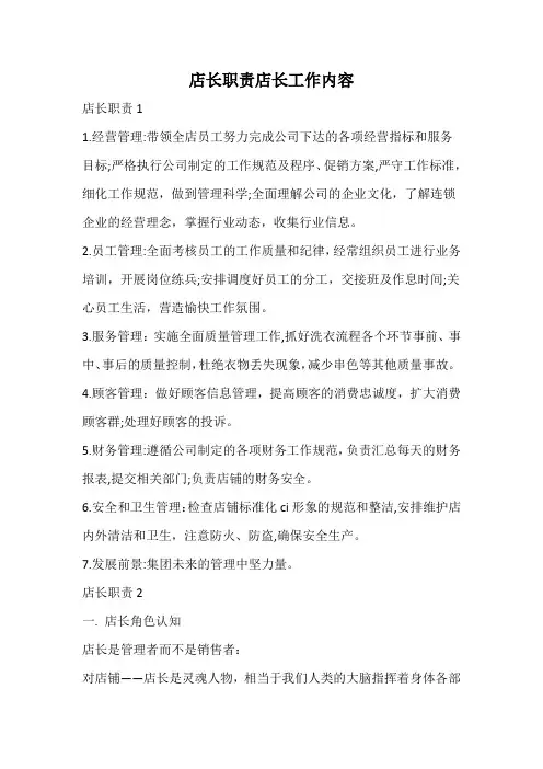 店长职责店长工作内容