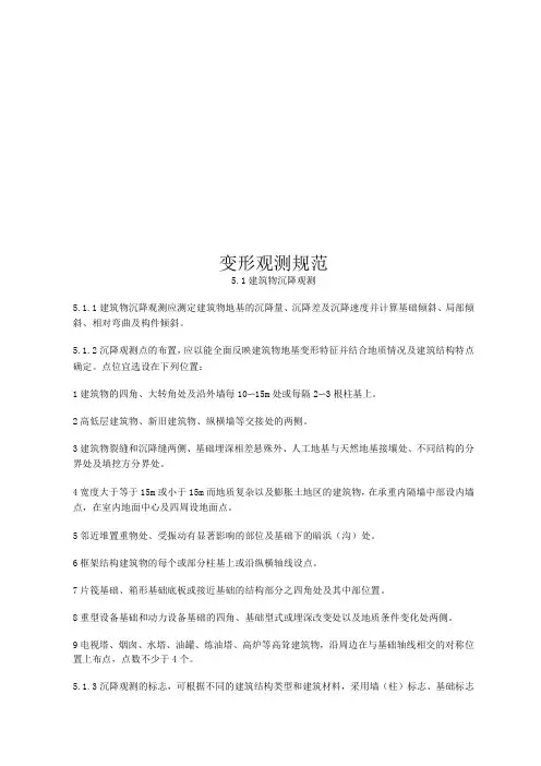 变形观测规范