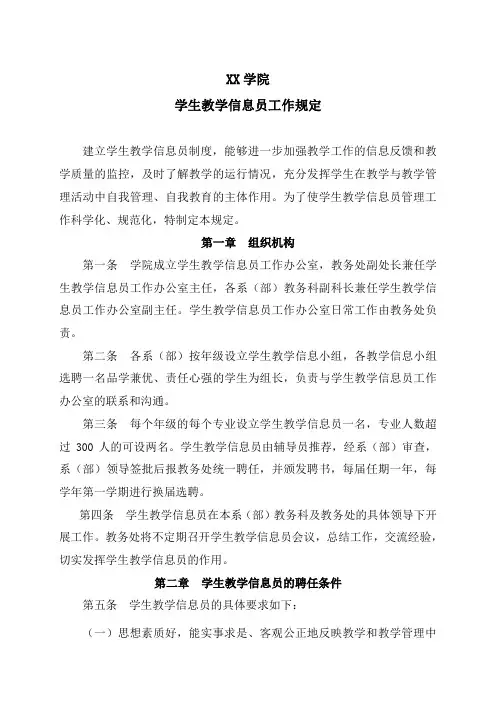 XX学院学生教学信息员工作规定