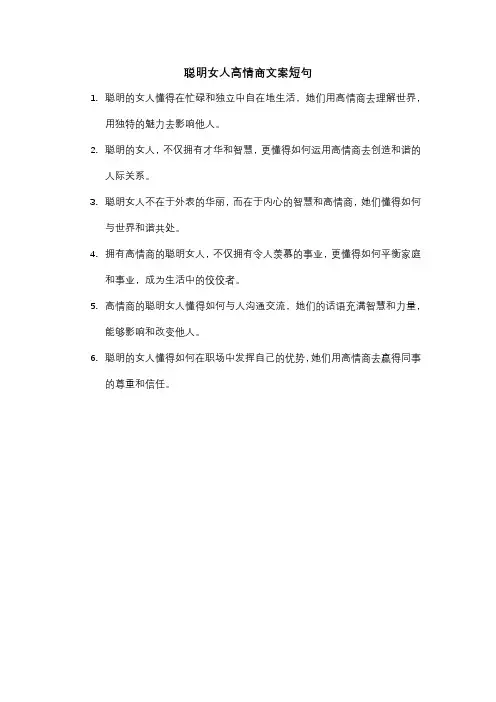 聪明女人高情商文案短句
