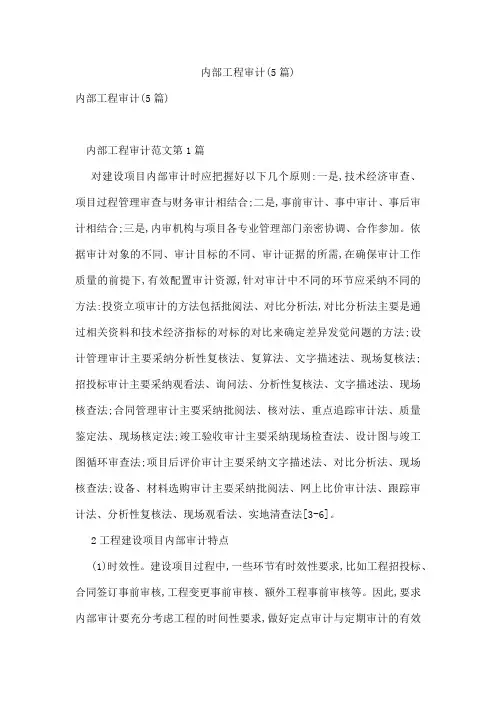 内部工程审计(5篇)
