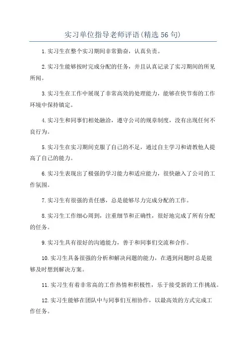 实习单位指导老师评语(精选56句)