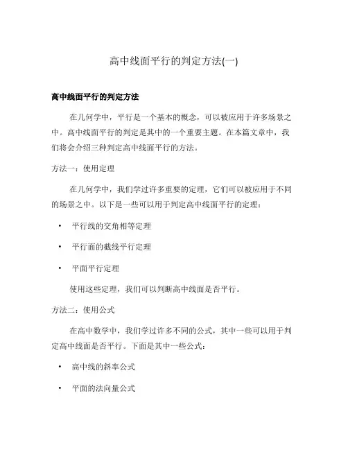 高中线面平行的判定方法(一)