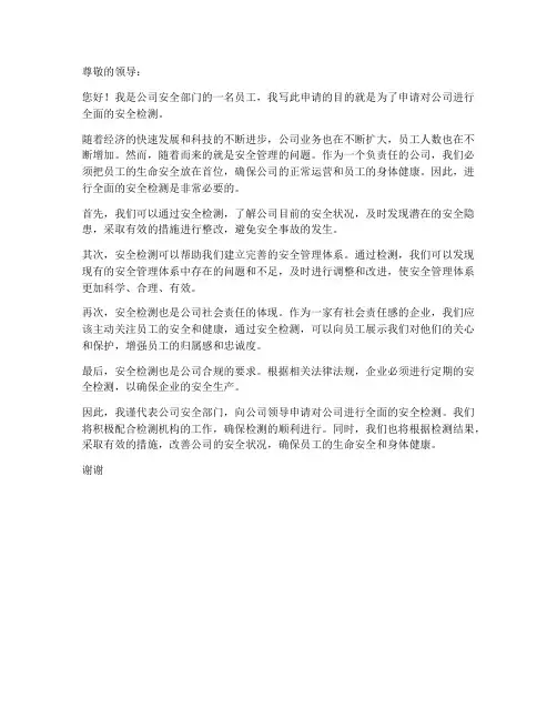 安全检测申请书范本