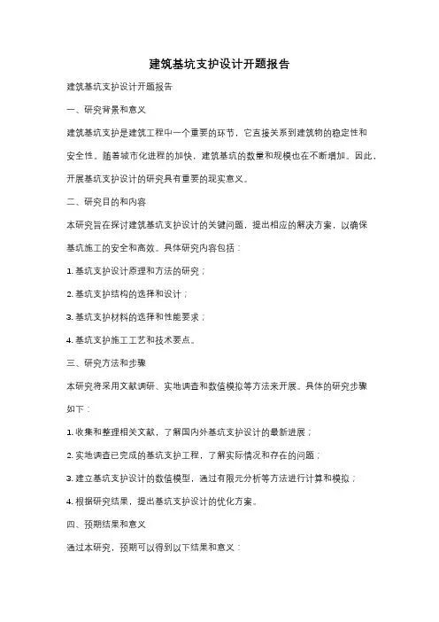 建筑基坑支护设计开题报告