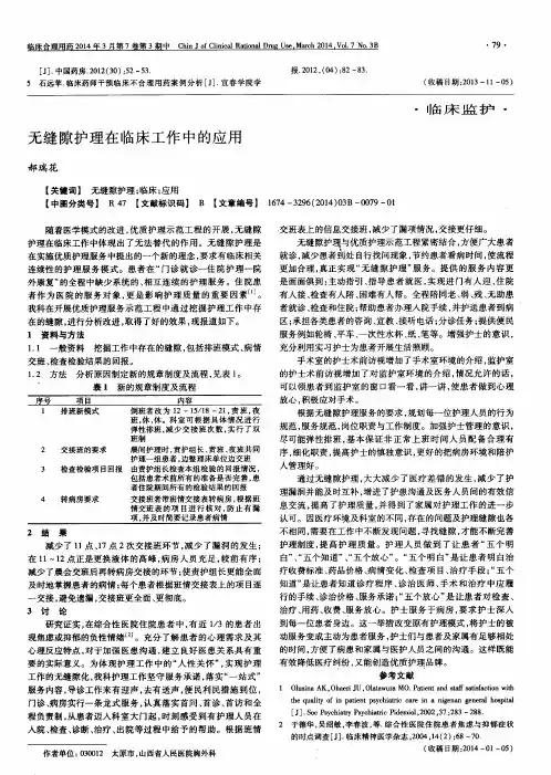 无缝隙护理在临床工作中的应用