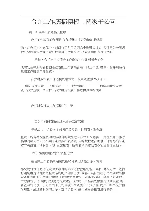 合并工作底稿模板,两家子公司