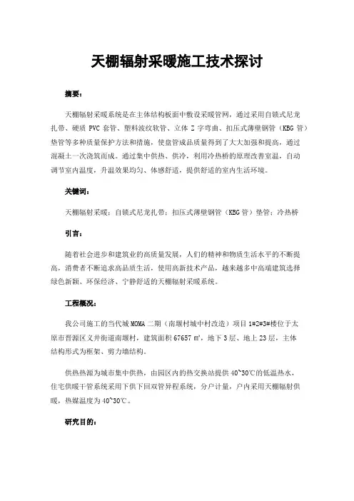 天棚辐射采暖施工技术探讨
