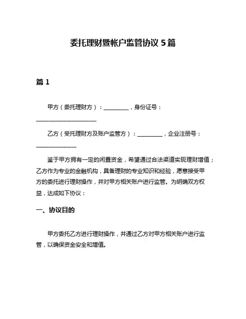委托理财暨帐户监管协议5篇
