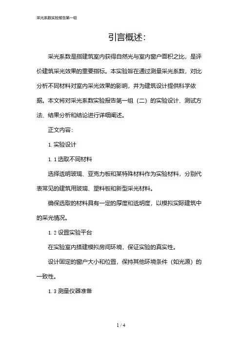 采光系数实验报告第一组(2024)