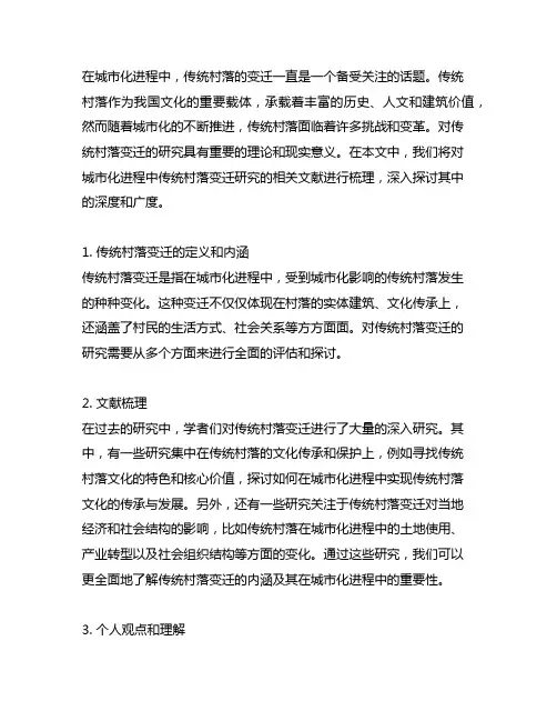 对城市化进程中传统村落变迁研究的文献梳理