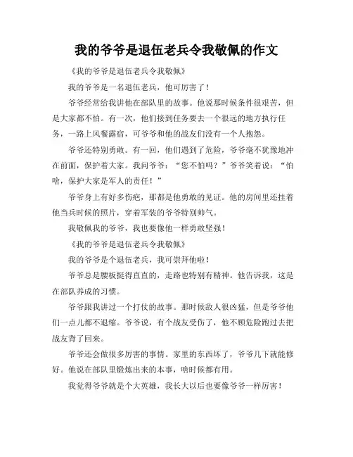 我的爷爷是退伍老兵令我敬佩的作文