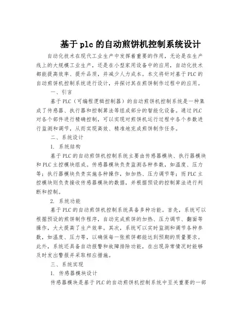 基于plc的自动煎饼机控制系统设计