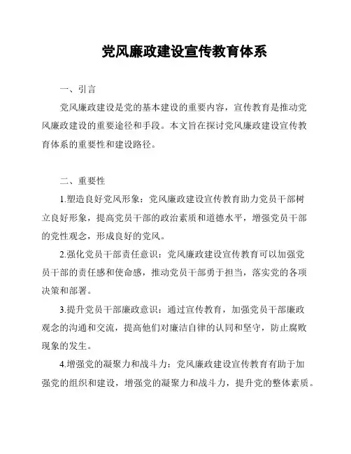 党风廉政建设宣传教育体系