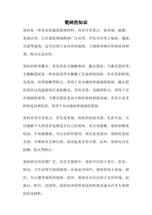瓷砖的知识