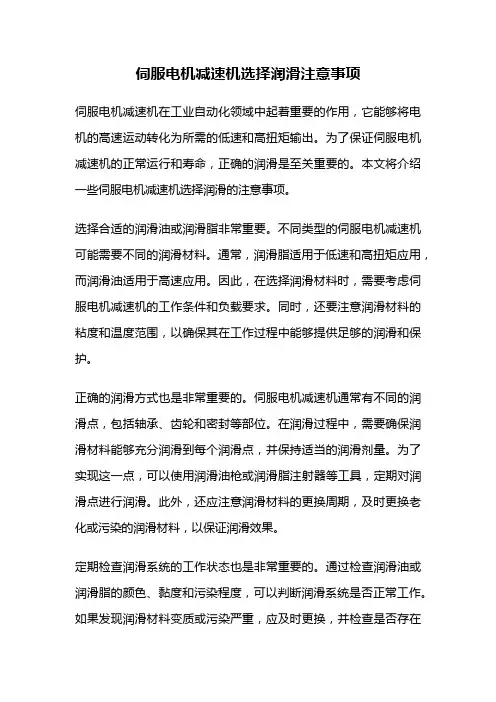 伺服电机减速机选择润滑注意事项