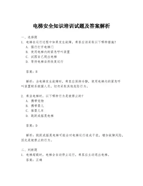 电梯安全知识培训试题及答案解析