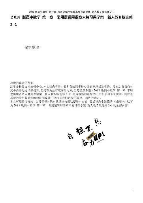 高中数学第一章常用逻辑用语章末复习课学案新人教B版选修2-1(2021学年)