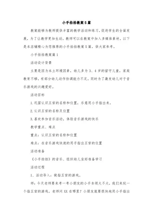 小手拍拍教案5篇