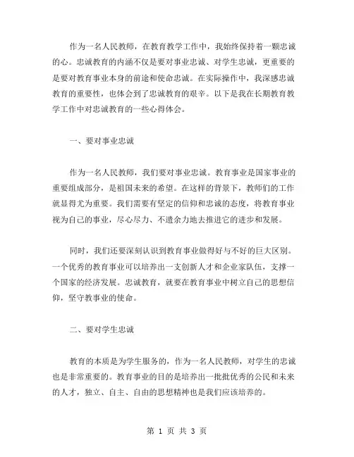 人民教师忠诚教育心得体会范文