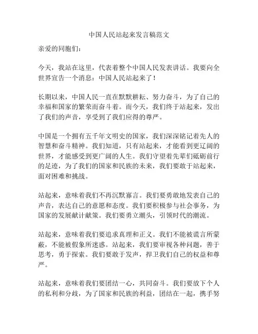 中国人民站起来发言稿范文