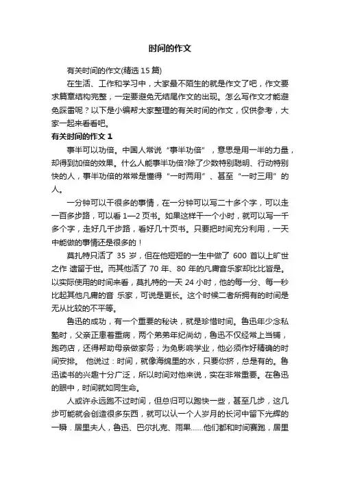 有关时间的作文（精选15篇）