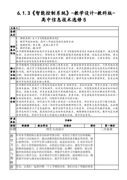 6.1.3《智能控制系统》-教学设计-教科版-高中信息技术选修5