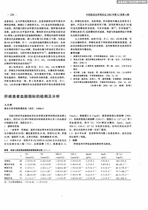 肝病患者血脂指标的检测及分析