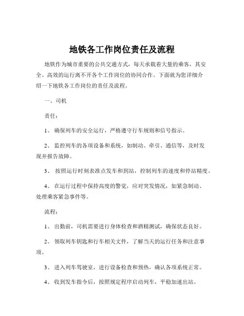 地铁各工作岗位责任及流程