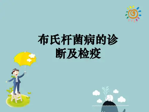 布氏杆菌病的诊断及检疫ppt课件