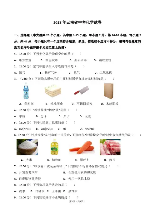 2018年云南省中考化学试卷