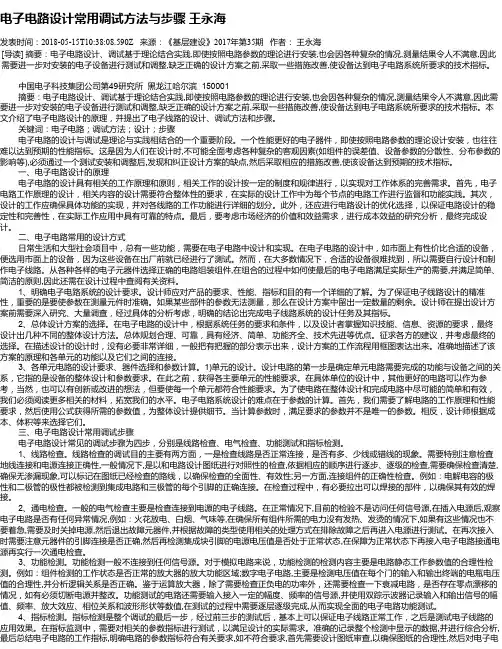 电子电路设计常用调试方法与步骤 王永海