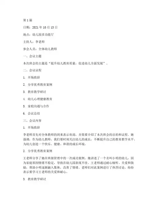 幼儿老师班会记录内容(3篇)