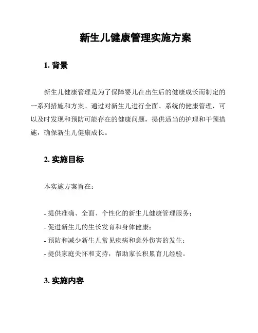 新生儿健康管理实施方案