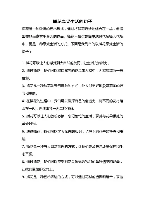 插花享受生活的句子