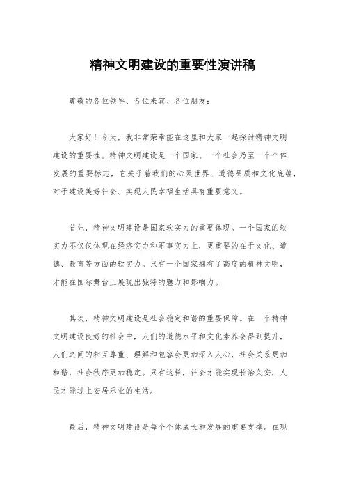 精神文明建设的重要性演讲稿
