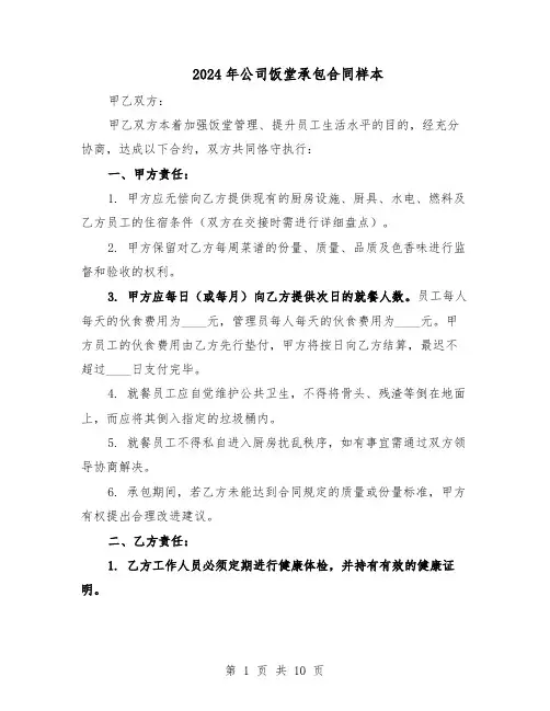 2024年公司饭堂承包合同样本（3篇）