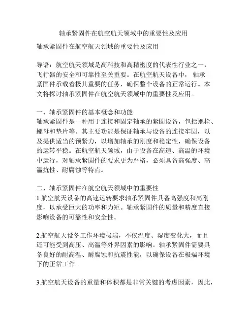 轴承紧固件在航空航天领域中的重要性及应用