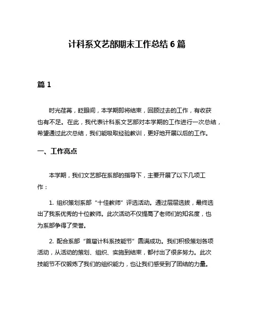 计科系文艺部期末工作总结6篇