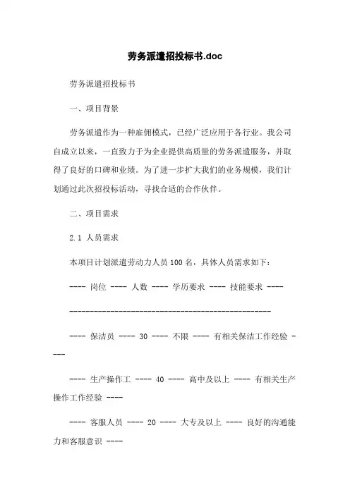 劳务派遣招投标书.doc-无删减范文