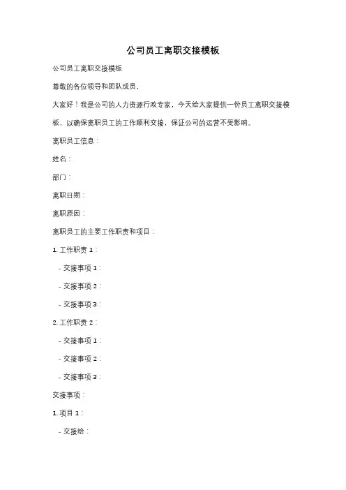 公司员工离职交接模板