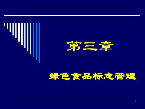 03《绿色食品概论》-绿色食品概述绿色食品标志管理