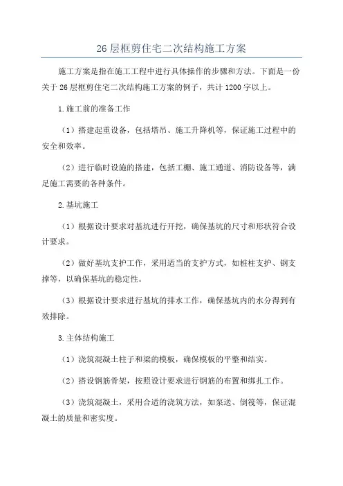 26层框剪住宅二次结构施工方案